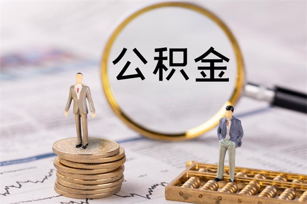 锦州公积金要离职了才能取吗（公积金必须要离职才能取出来了吗?）