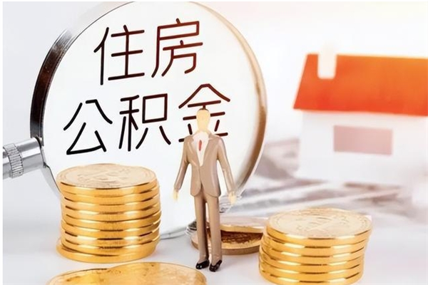 锦州离职后可以直接取公积金吗（离职后能取出公积金吗）