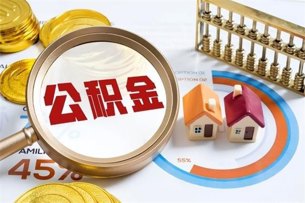 锦州如何取出封存公积金（怎样提取封存的住房公积金）