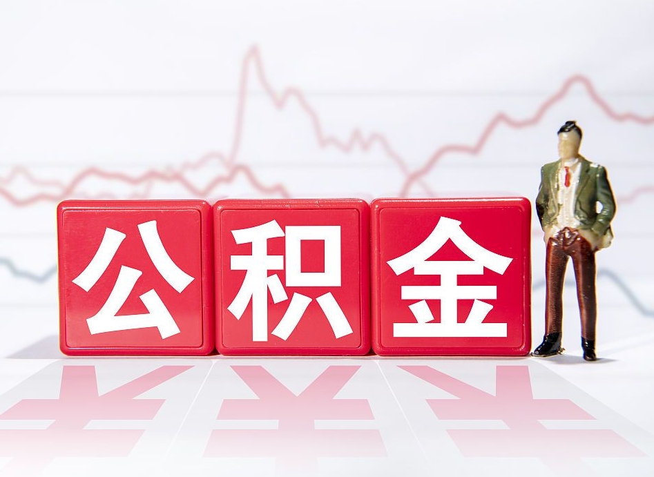 锦州公积金封存取流程（2020公积金封存提取新政策）