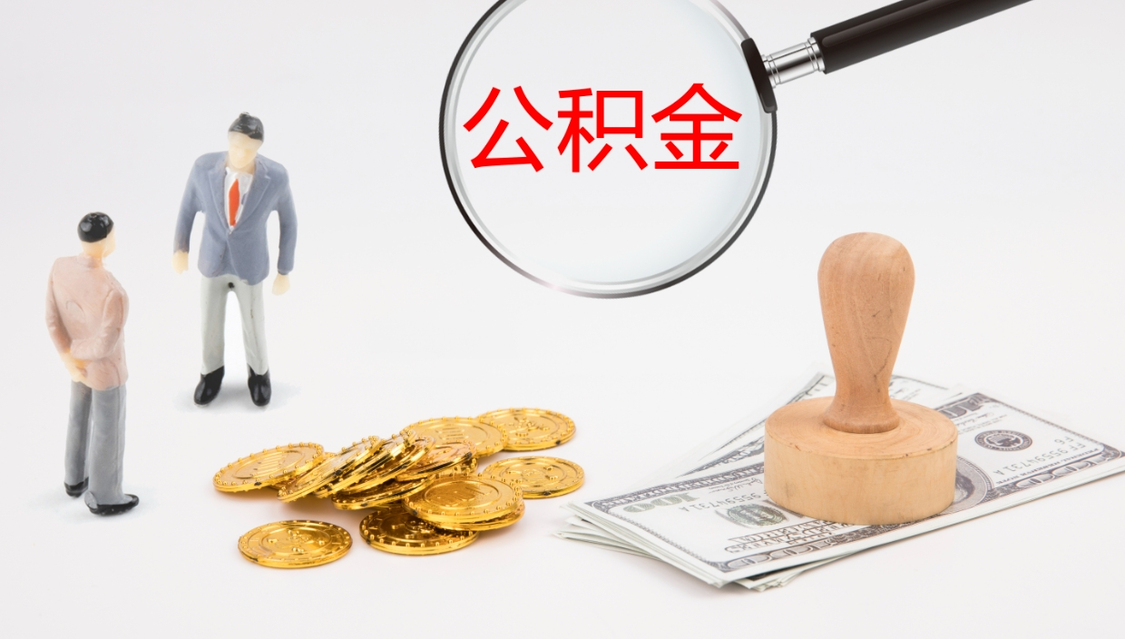 锦州个人公积金怎样取出（如何取个人公积金账户资金）