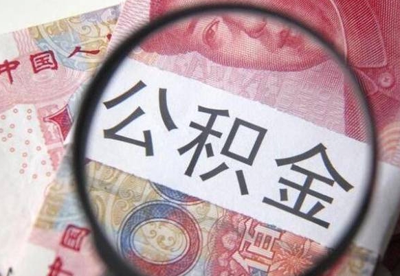 锦州公积金代提（代提公积金可靠吗）