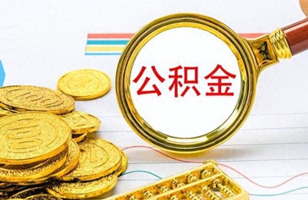 锦州公积金想取出来零花（公积金取出来当零花钱）