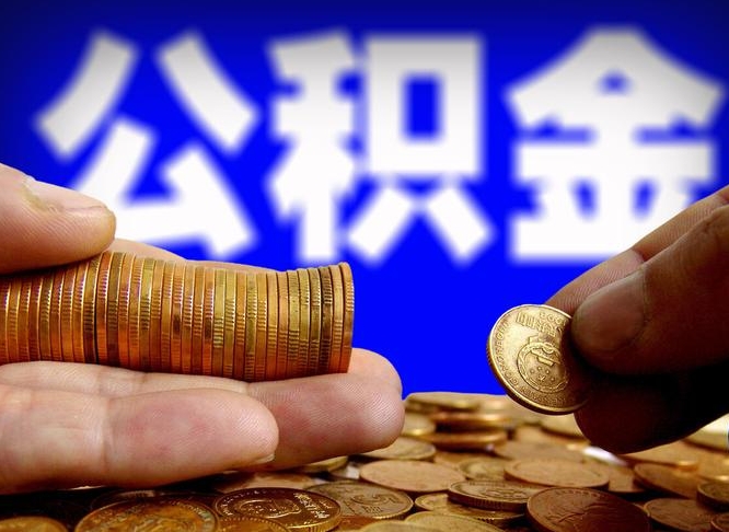 锦州住房公积金离职后多久可以取（公积金离职过后多久能取）